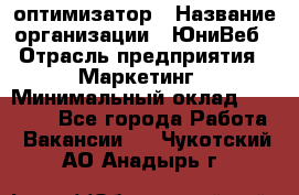 SEO-оптимизатор › Название организации ­ ЮниВеб › Отрасль предприятия ­ Маркетинг › Минимальный оклад ­ 20 000 - Все города Работа » Вакансии   . Чукотский АО,Анадырь г.